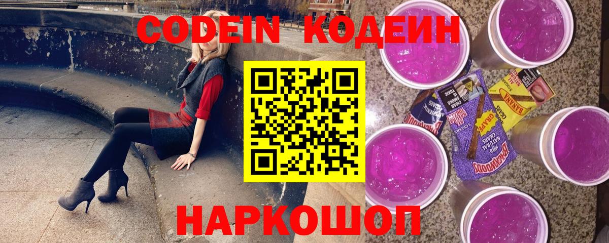 Кодеин Purple Drank  Вход с VPN  Codein Purple Drank  Урус-Мартан 
